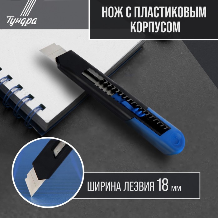 Нож универсальный ТУНДРА, пластиковый корпус, 18 мм - Фото 1