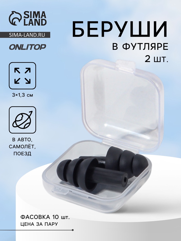 Беруши, 3×1.3 см, фасовка 10 пар, силиконовые, в футляре, чёрный - Фото 1