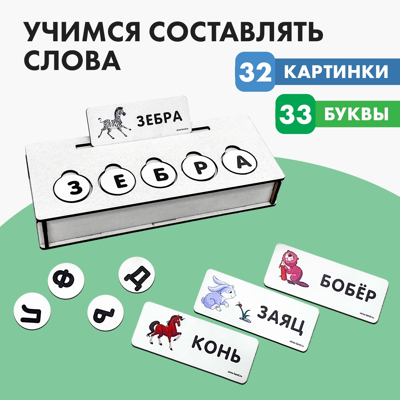 Развивающие игры из дерева «Буквы и слова» (6884212) - Купить по цене от  649.00 руб. | Интернет магазин SIMA-LAND.RU