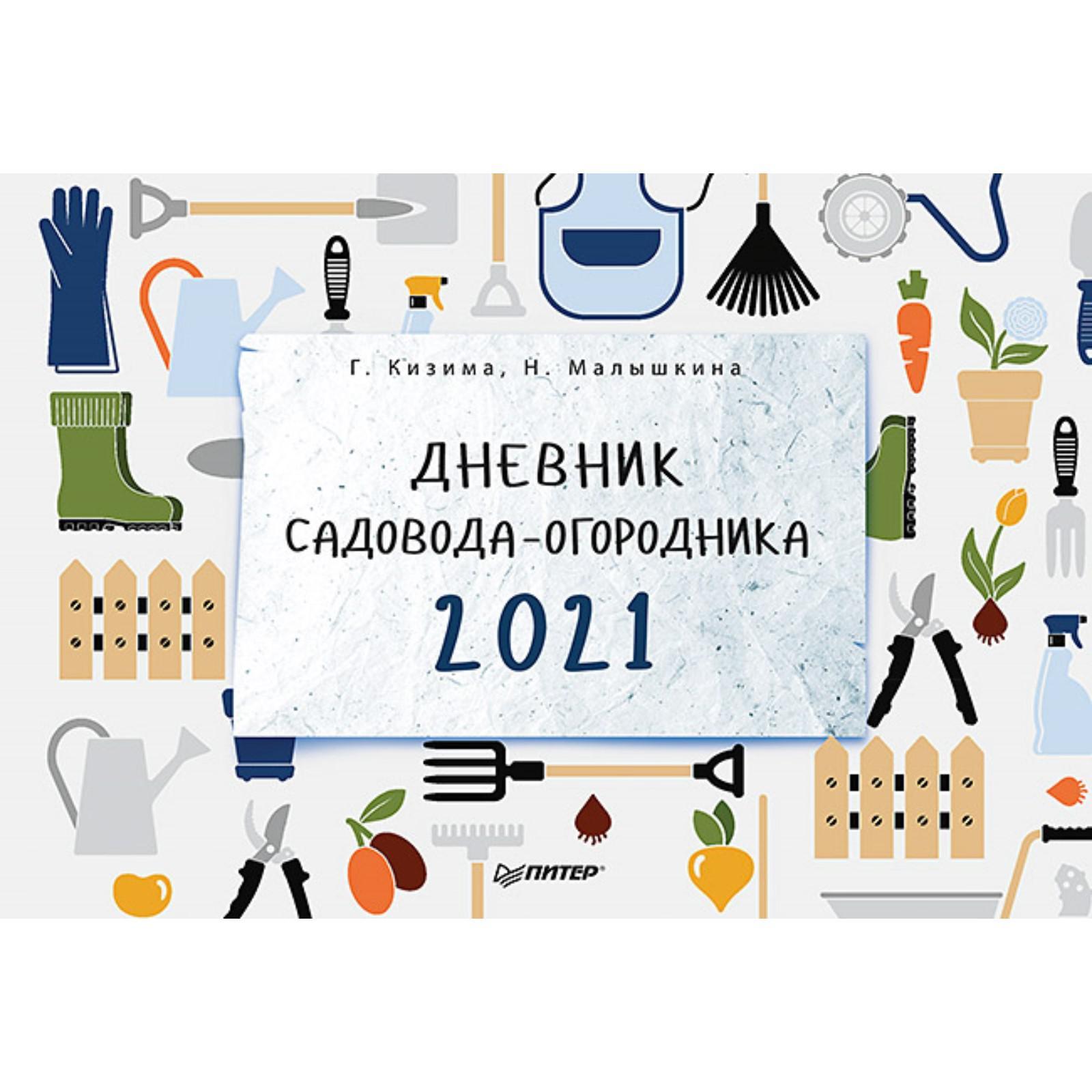 Дневник Садовода Огородника Купить 2025 Года