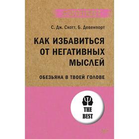 Как избавиться от негативных мыслей. Обезьяна в твоей голове (#экопокет). Скотт С.