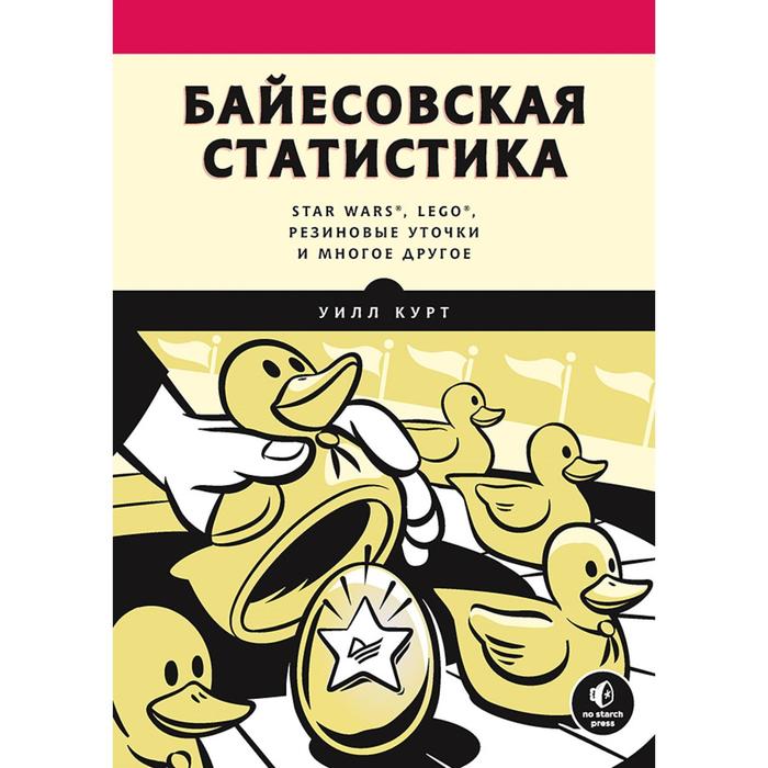 Байесовская статистика: Star Wars, LEGO, резиновые уточки и многое другое. Курт У. - Фото 1