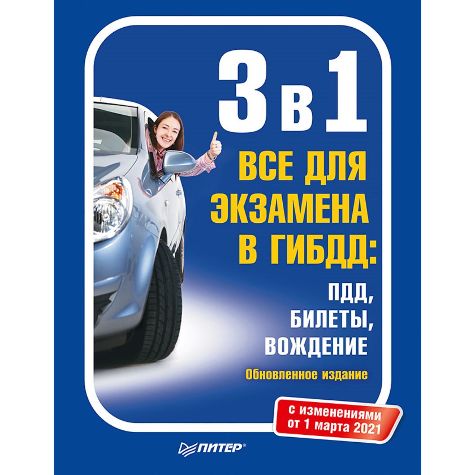 3 в 1. Все для экзамена в ГИБДД: ПДД, Билеты, Вождение. Обновленное  издание. С изменениями от 01.03.