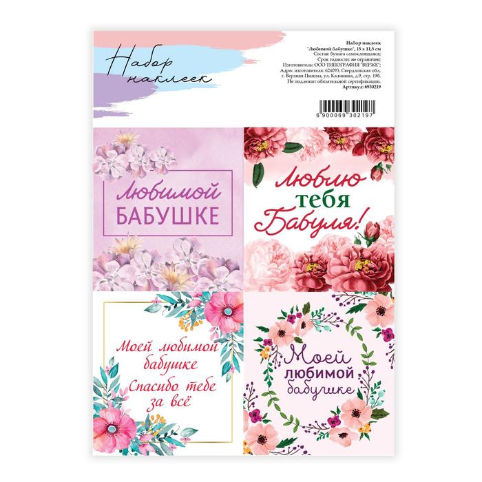 Наклейки для цветов и подарков «Любимой бабушке», 15×11.5 см - Фото 1