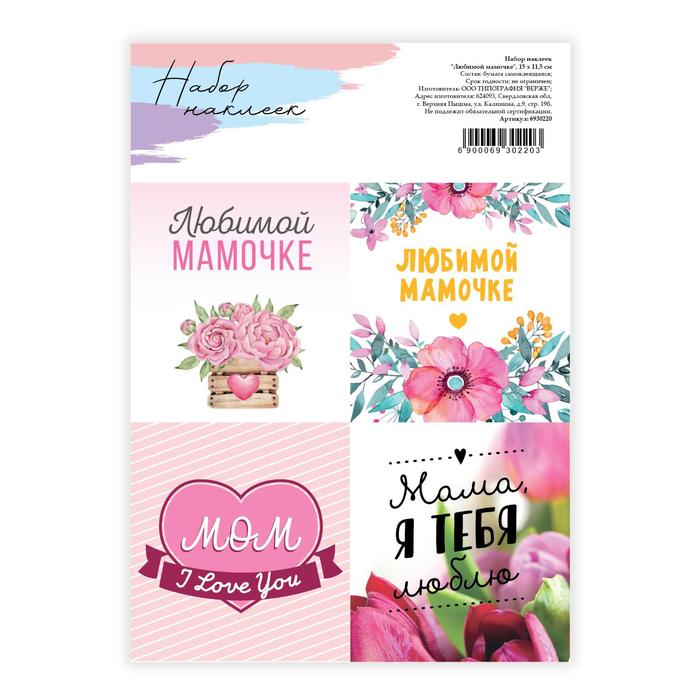 Наклейки для цветов и подарков «Любимой маме», 15 х 11,5 см - Фото 1