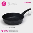 Сковорода Доляна «Элит», d=22 см, антипригарное покрытие, пластиковая ручка, алюминий, чёрная - Фото 1