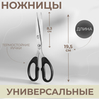 Ножницы универсальные, термостойкие ручки, 7,6", 19,5 см, цвет чёрный - фото 9264743