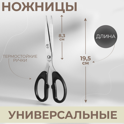 Ножницы универсальные, термостойкие ручки, 7,6", 19,5 см, цвет чёрный