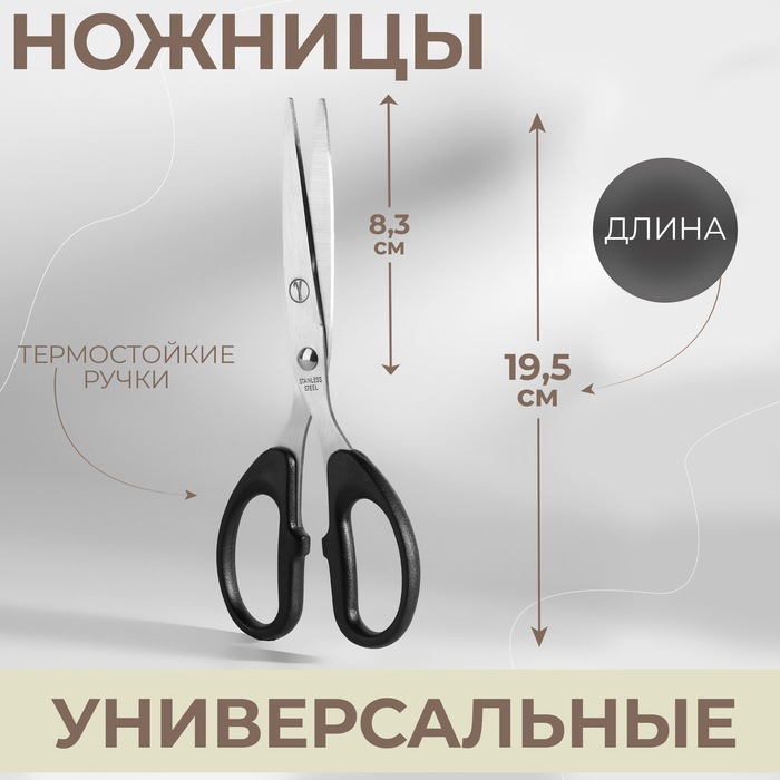Ножницы универсальные, термостойкие ручки, 7,6", 19,5 см, цвет чёрный - Фото 1