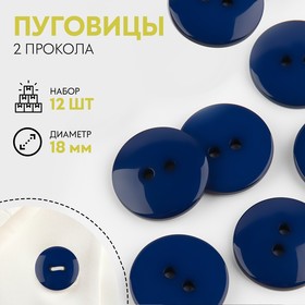 Набор пуговиц, 2 прокола, d = 18 мм, 12 шт, цвет синий