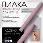 Пилка керамическая для ногтей и кутикулы, 10 см, МИКС - Фото 1