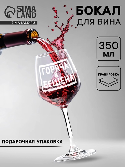 Бокал для вина с надписью «Горяча и бешена», 350 мл