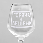 Бокал для вина с надписью «Горяча и бешена», 350 мл - Фото 3