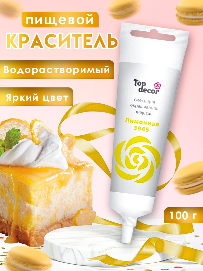 Пищевой краситель Top Decor гелевый «Лимонный», 100 г - Фото 1