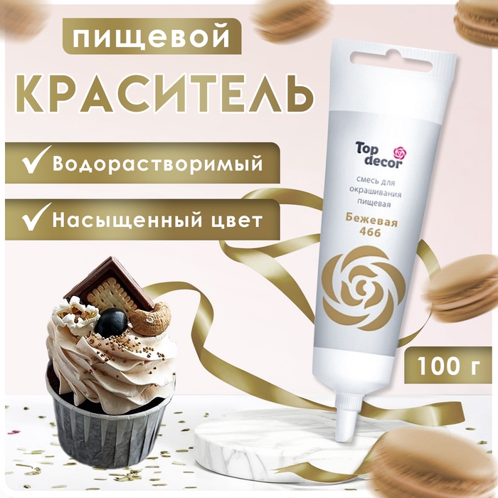 Пищевой краситель Top Decor гелевый, бежевый, 100 г - Фото 1