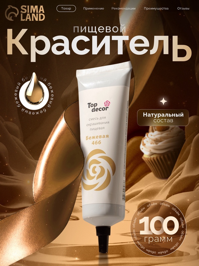 Пищевой краситель Top Decor гелевый, бежевый, 100 г - Фото 1