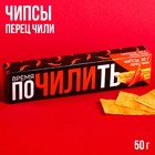 УЦЕНКА Чипсы «Время почилить» в картонной коробке, вкус: перец чили, 50 г. - Фото 1