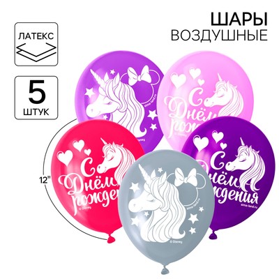 Шар воздушный «С Днем рождения!», 12 дюйм, латексный, 5 штук, Минни и единорог