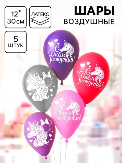 Шар воздушный «С Днем рождения!», 12 дюйм, латексный, 5 штук, Минни и единорог