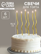 Свечи для торта «Серпантин» 6 шт., коктейльные, золото - Фото 1