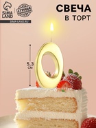 Свеча в торт «Цифра 0», 5.3 см, золотая - Фото 1