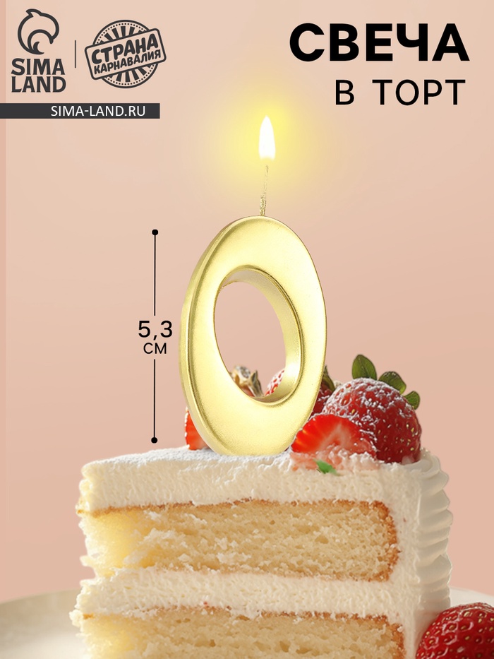 Свеча в торт «Цифра 0», 5.3 см, золотая - Фото 1