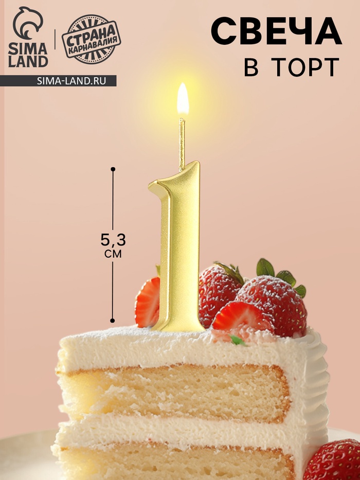 Свеча в торт «Цифра 1», 5.3 см, золотая - Фото 1
