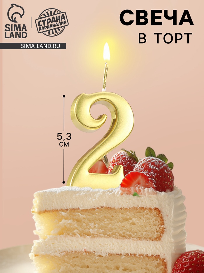 Свеча в торт «Цифра 2», 5.3 см, золотая - Фото 1