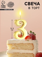 Свеча в торт «Цифра 3», 5.3 см, золотая - Фото 1