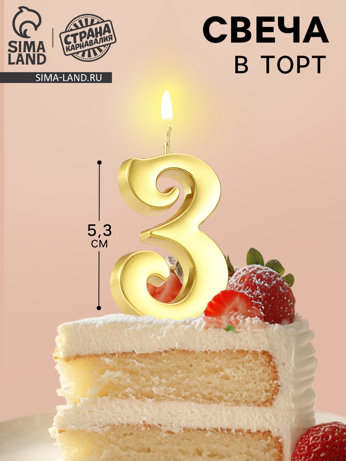 Свеча в торт «Цифра 3», 5.3 см, золотая - Фото 1