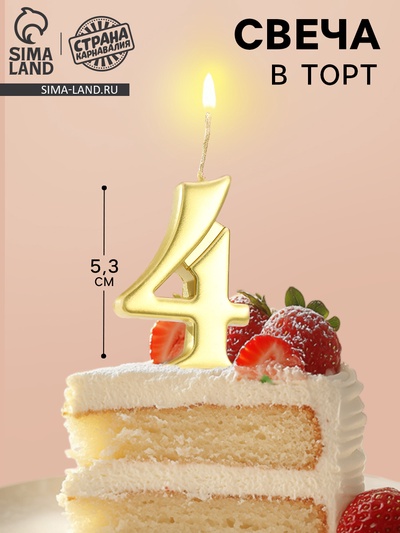 Свеча в торт «Цифра 4», 5.3 см, золотая