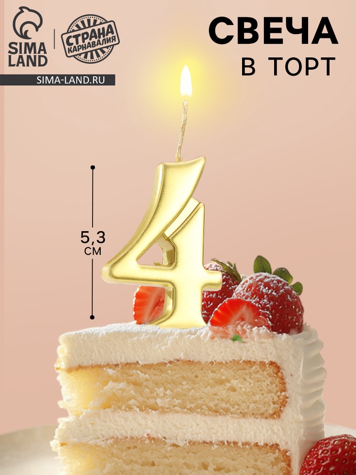 Свеча в торт «Цифра 4», 5.3 см, золотая - Фото 1