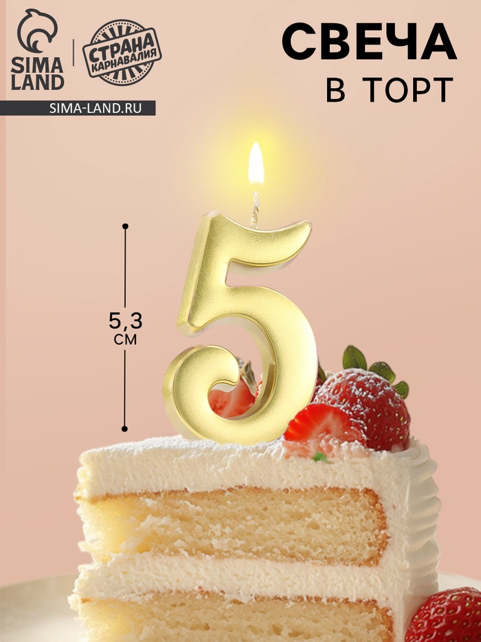 Свеча в торт «Цифра 5», 5.3 см, золотая - Фото 1