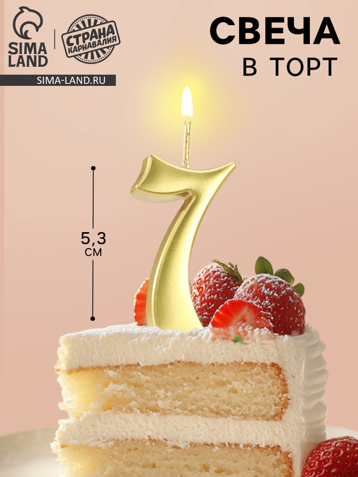Свеча в торт «Цифра 7», 5.3 см, золотая - Фото 1