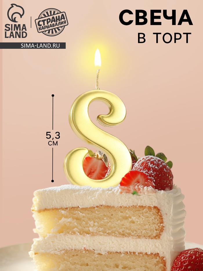 Свеча в торт «Цифра 8», 5.3 см, золотая - Фото 1