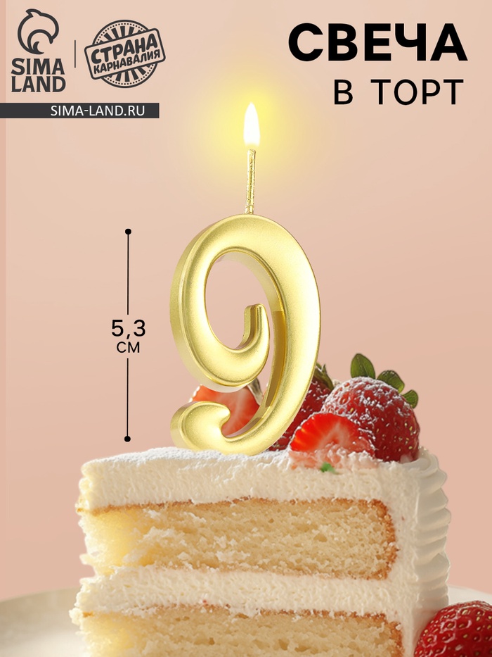 Свеча в торт «Цифра 9», 5.3 см, золотая - Фото 1