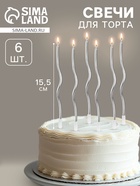 Свечи для торта «Серпантин» 6 шт., коктейльные, серебристые - Фото 1
