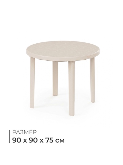 УЦЕНКА Стол круглый, 90×90×75 см, бежевый