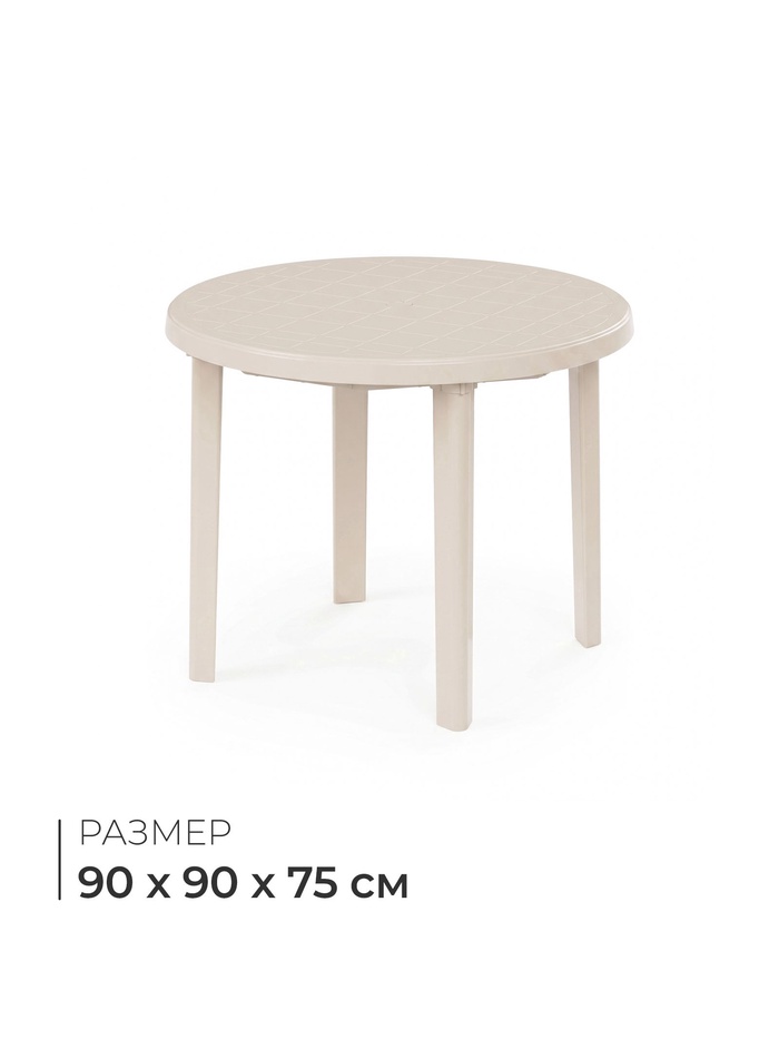 УЦЕНКА Стол круглый, 90×90×75 см, бежевый - Фото 1