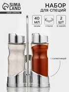 Набор для специй Доляна «Эксклюзив», 40 мл, 2 предмета: солонка, перечница, салфетница - подставка, стекло, пластик, прозрачный - Фото 1