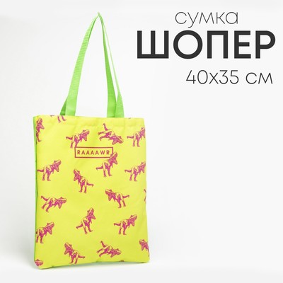 Сумка-шопер «Динозавр», без молнии, без подкладки, жёлтая