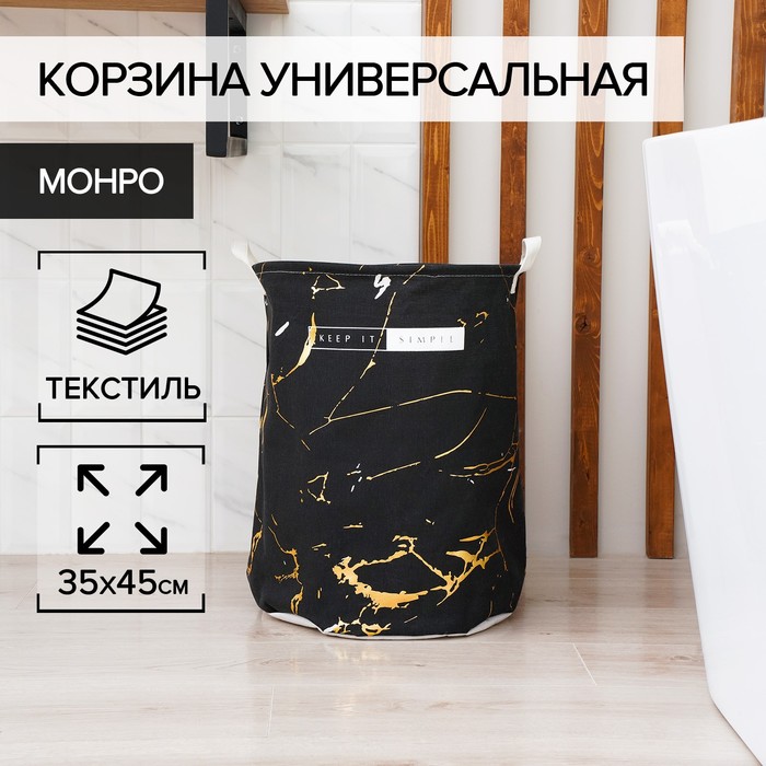 Корзина бельевая текстильная «Монро», 35×45 см, цвет чёрный