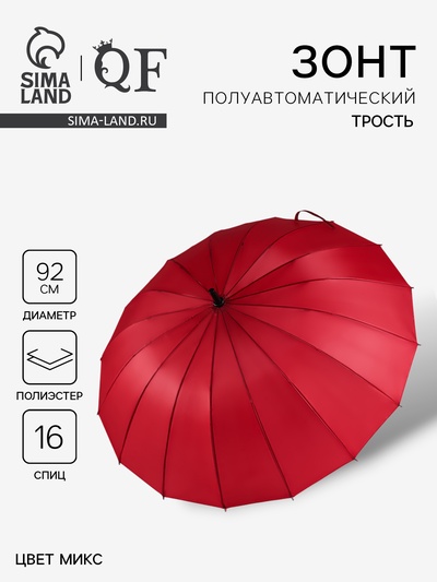 Зонт - трость полуавтоматический «Однотонный», 16 спиц, R=46/55 см, d=92 см, МИКС