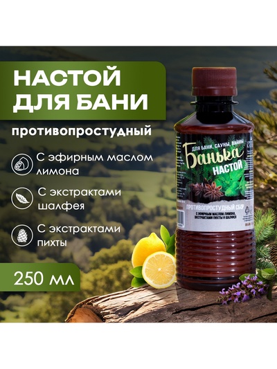 Настой для бани противопростудный Laboratory Katrin с эфирным маслом пихты, экстрактами аниса и мяты, 250 мл