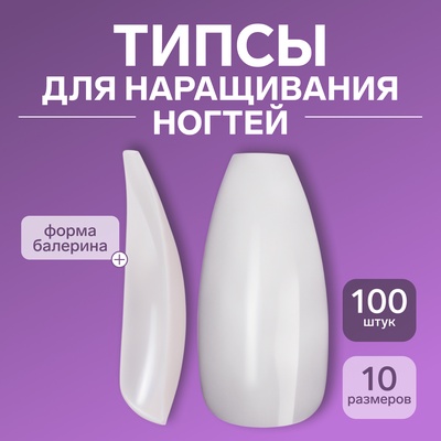Типсы для наращивания ногтей, 100 шт., форма балерина, полное покрытие, в контейнере, молочные