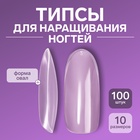 Типсы для наращивания ногтей, 100 шт., форма овал, полное покрытие, в контейнере, прозрачные - Фото 1