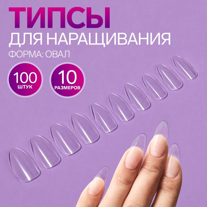 Типсы для наращивания ногтей, 100 шт, форма овал, полное покрытие, в контейнере, цвет прозрачный - Фото 1