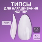 Типсы для наращивания ногтей, 100 шт., форма овал, полное покрытие, контейнере, молочные - Фото 1