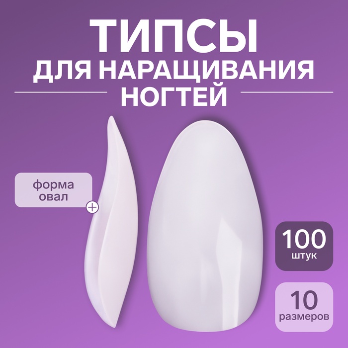 Типсы для наращивания ногтей, 100 шт., форма овал, полное покрытие, контейнере, молочные - Фото 1