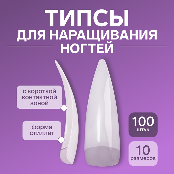 Типсы для наращивания ногтей, 100 шт., форма стилет, короткая контактная зона, в контейнере, молочные - Фото 1